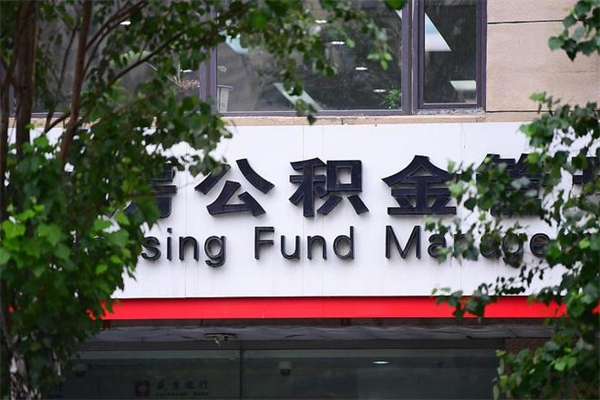 西安查询公积金余额_中国香港公积金代办服务